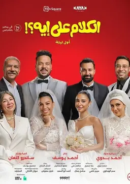 الكلام على إيه؟