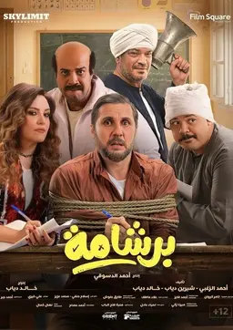 برشامة