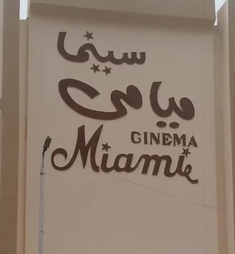 سينما ميامي
