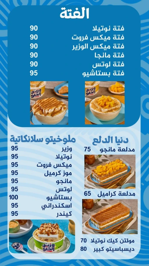 منيو وزير الحلو 3