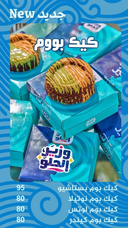 منيو وزير الحلو 2
