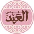 العبد