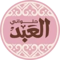 العبد
