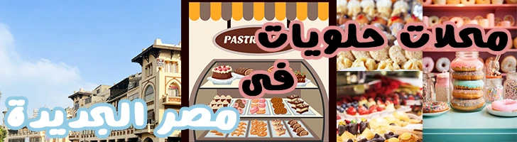 محلات حلويات فى مصر الجديدة