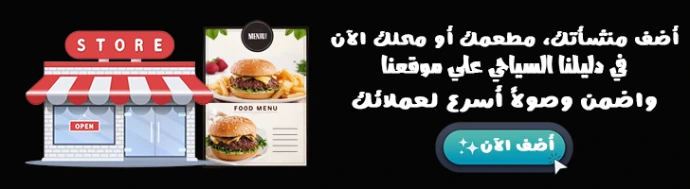 انضم في دليل المنشآت السياحية والمطاعم الخاص بموقعنا.