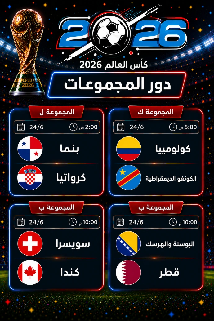 مباريات كأس العالم 24‏ يونيو 2026