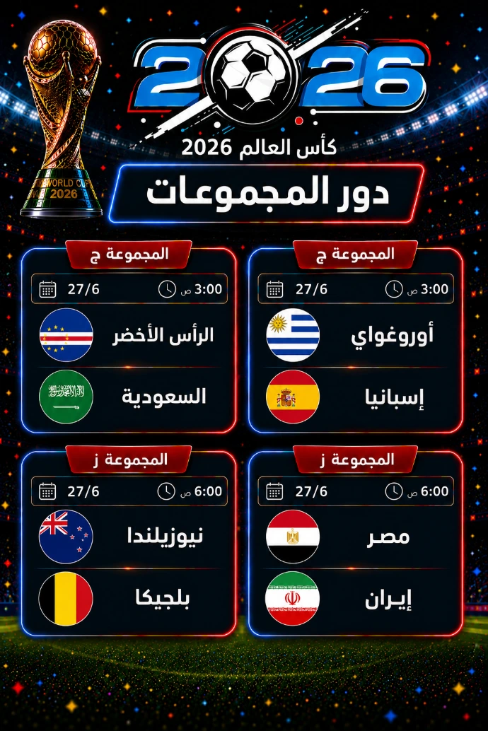 مباريات كأس العالم السبت 27‏ يونيو 2026