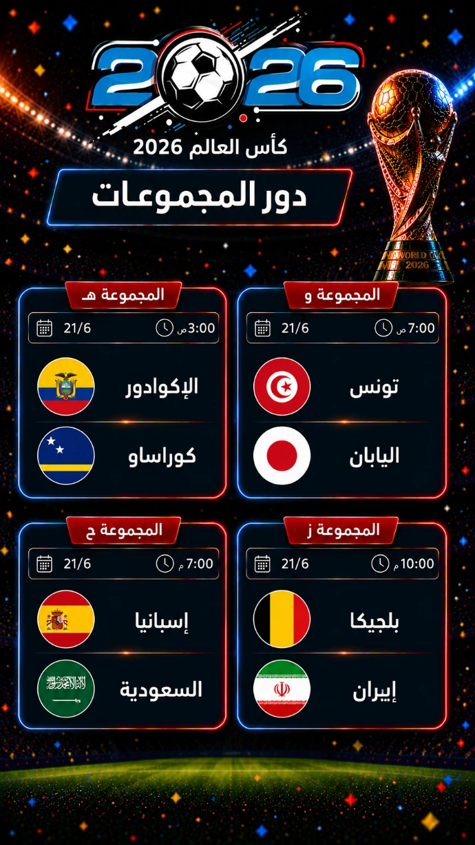 مباريات كأس العالم 21‏ يونيو 2026