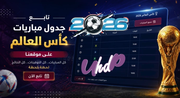 جدول مباريات كأس العالم 2026