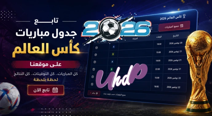 جدول مباريات كأس العالم 2026