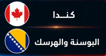 مباراة كندا × البوسنة والهرسك