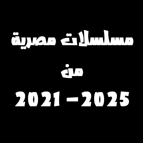 دليل الدراما المصرية من 2021 حتي 2025 دليل الدراما المصرية من 2021 حتي 2025
