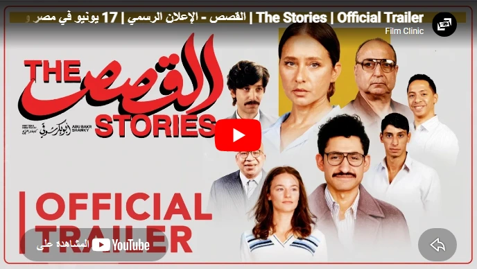 The Stories | Official Trailer | القصص - الإعلان الرسمي | 17 يونيو في مصر و18 يونيو في العالم العربي
