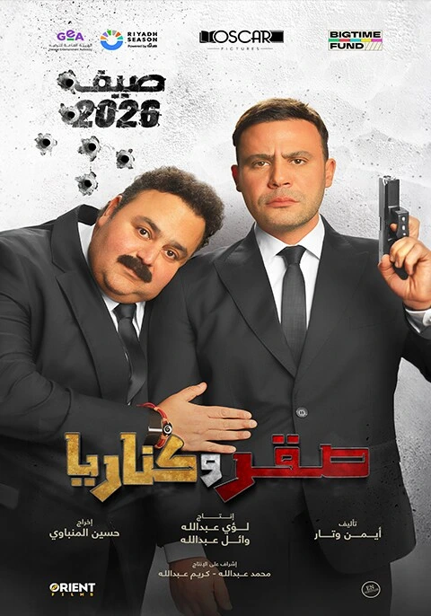 بوستر فيلم صقر و كناريا