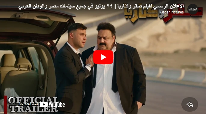 الإعلان الرسمي لفيلم صقر وكناريا | ٢٤ يونيو في جميع سينمات مصر والوطن العربي الإعلان الرسمي لفيلم صقر وكناريا | ٢٤ يونيو في جميع سينمات مصر والوطن العربي