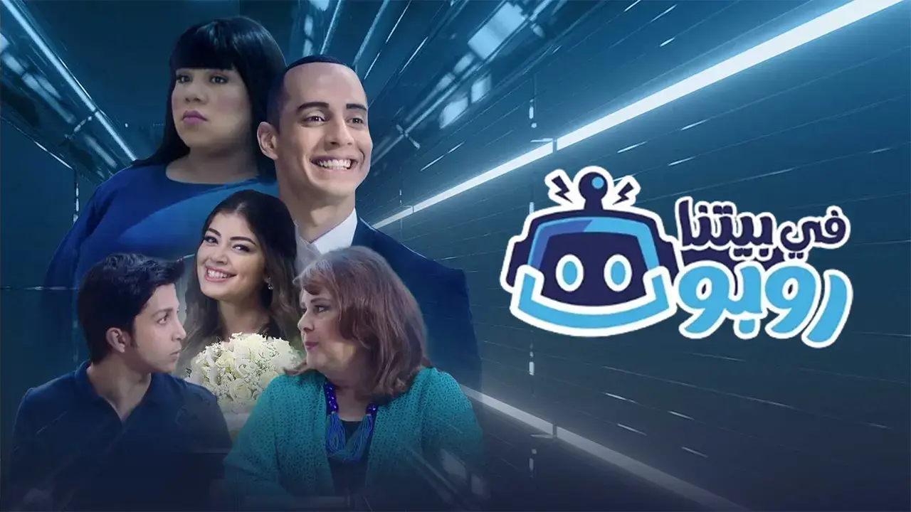 مسلسل في بيتنا روبوت 1