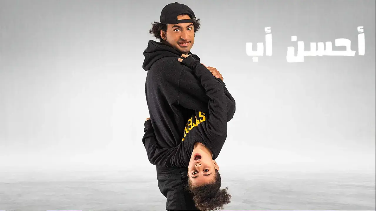 مسلسل أحسن أب