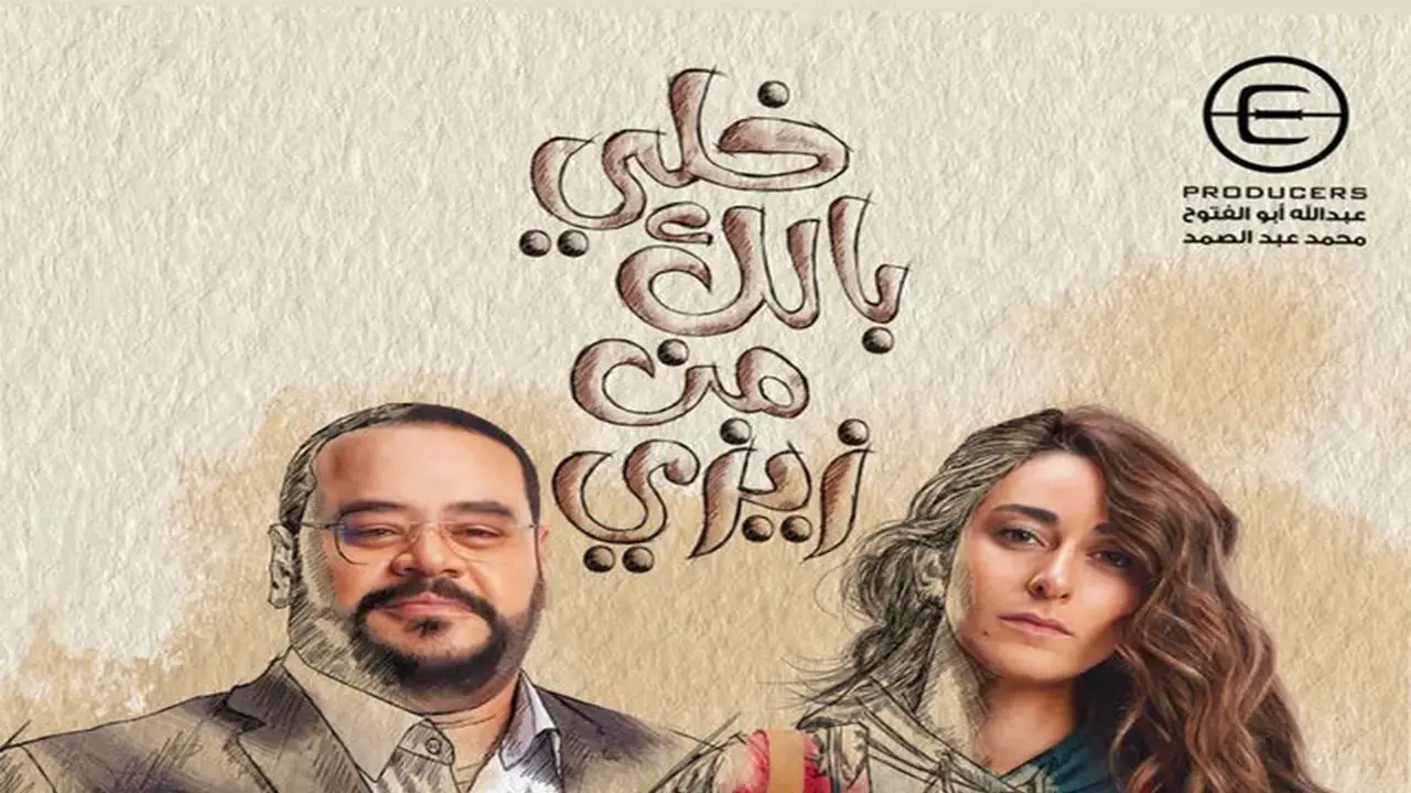 مسلسل خلي بالك من زيزي