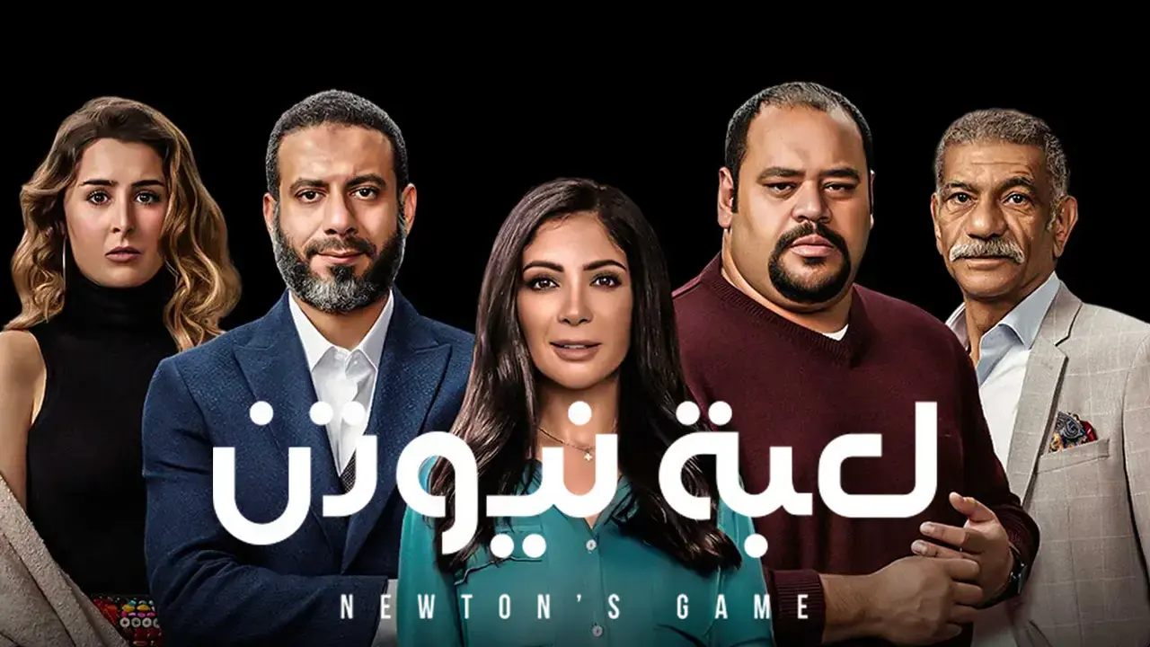 مسلسل لعبة نيوتن
