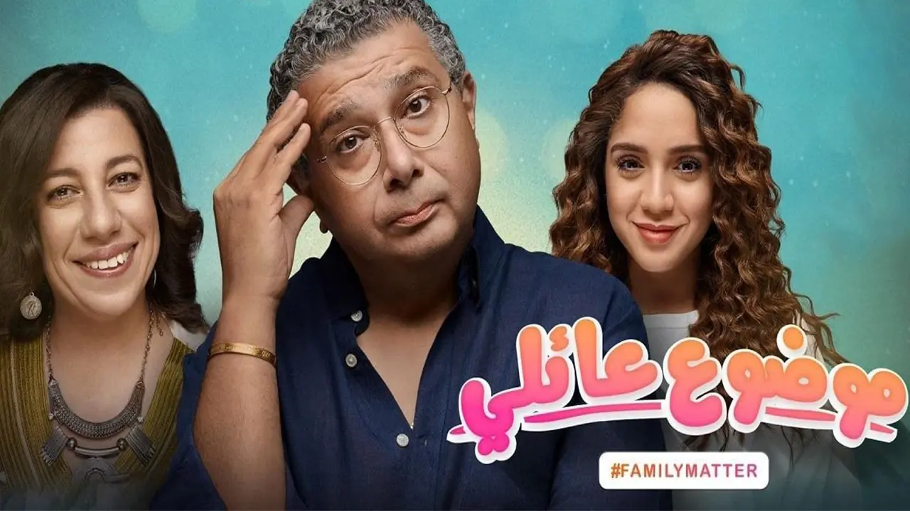 مسلسل "موضوع عائلي"