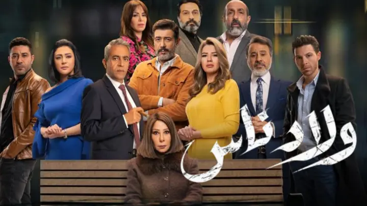 مسلسل ولاد ناس