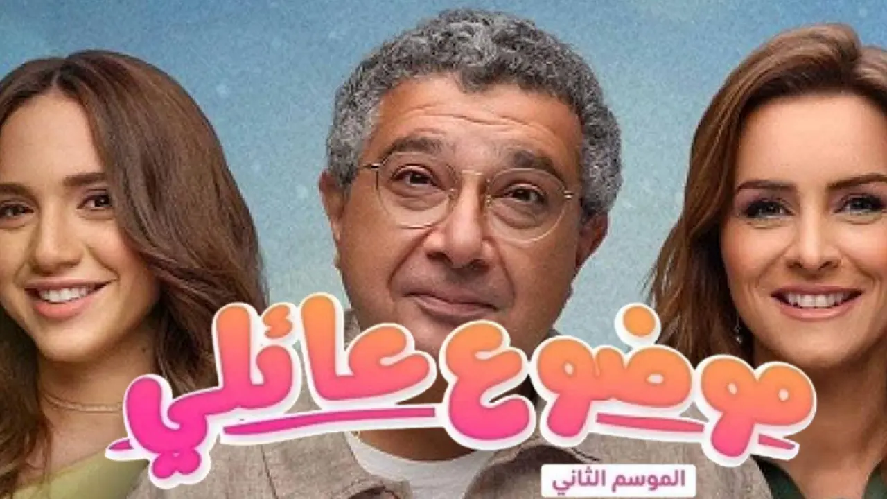 مسلسل موضوع عائلي 2