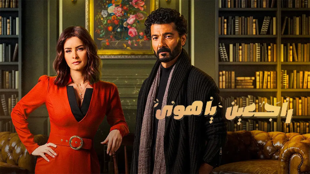 مسلسل راجعين يا هوى