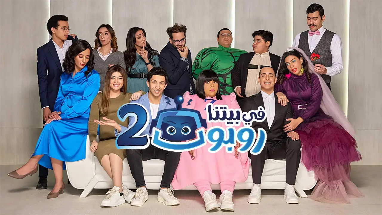 مسلسل في بيتنا روبوت 2