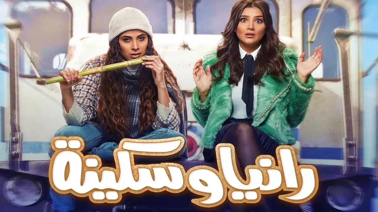 مسلسل رانيا وسكينة