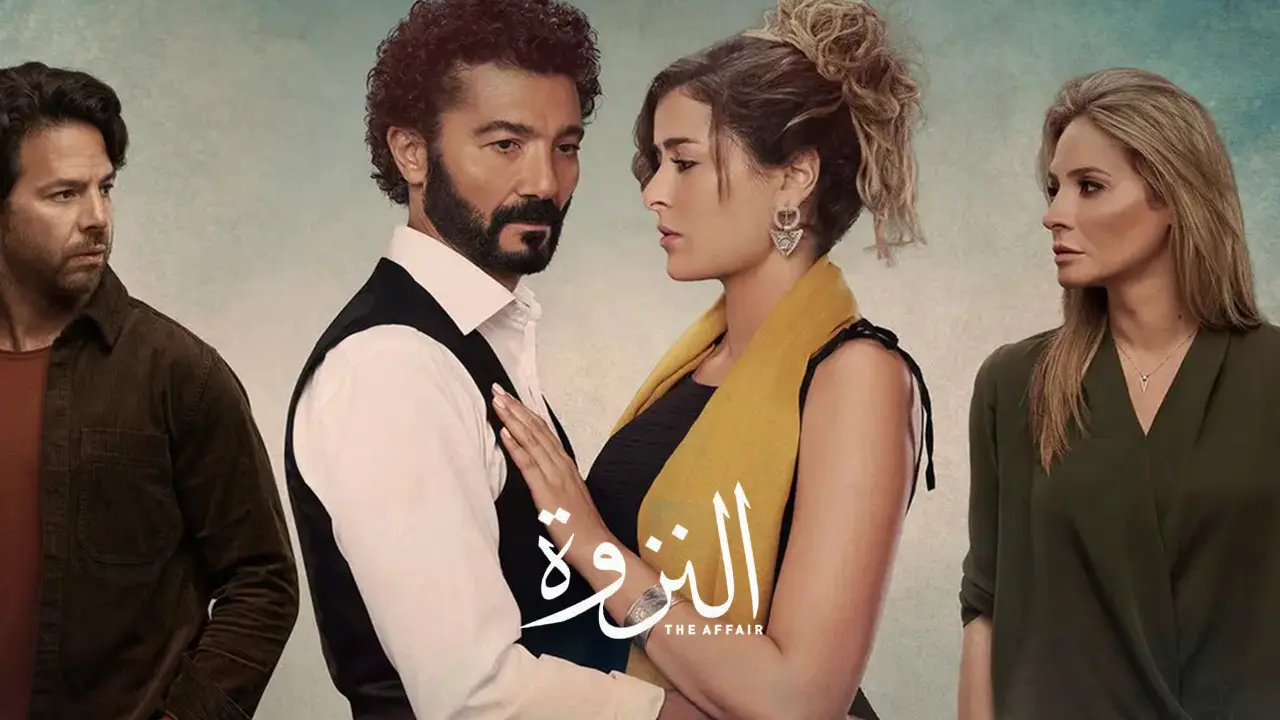مسلسل النزوة