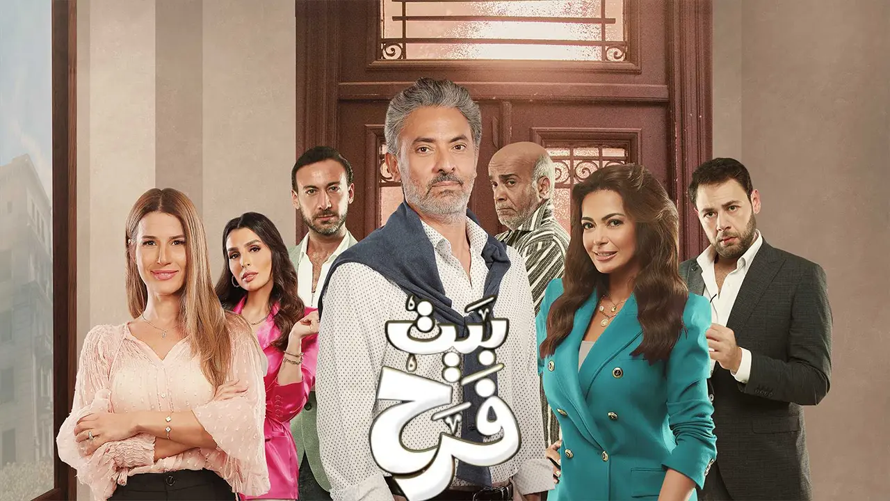 مسلسل بيت فرح