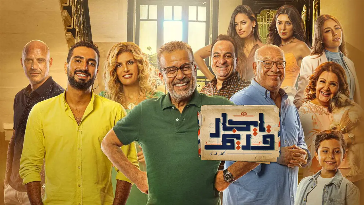 مسلسل إيجار قديم