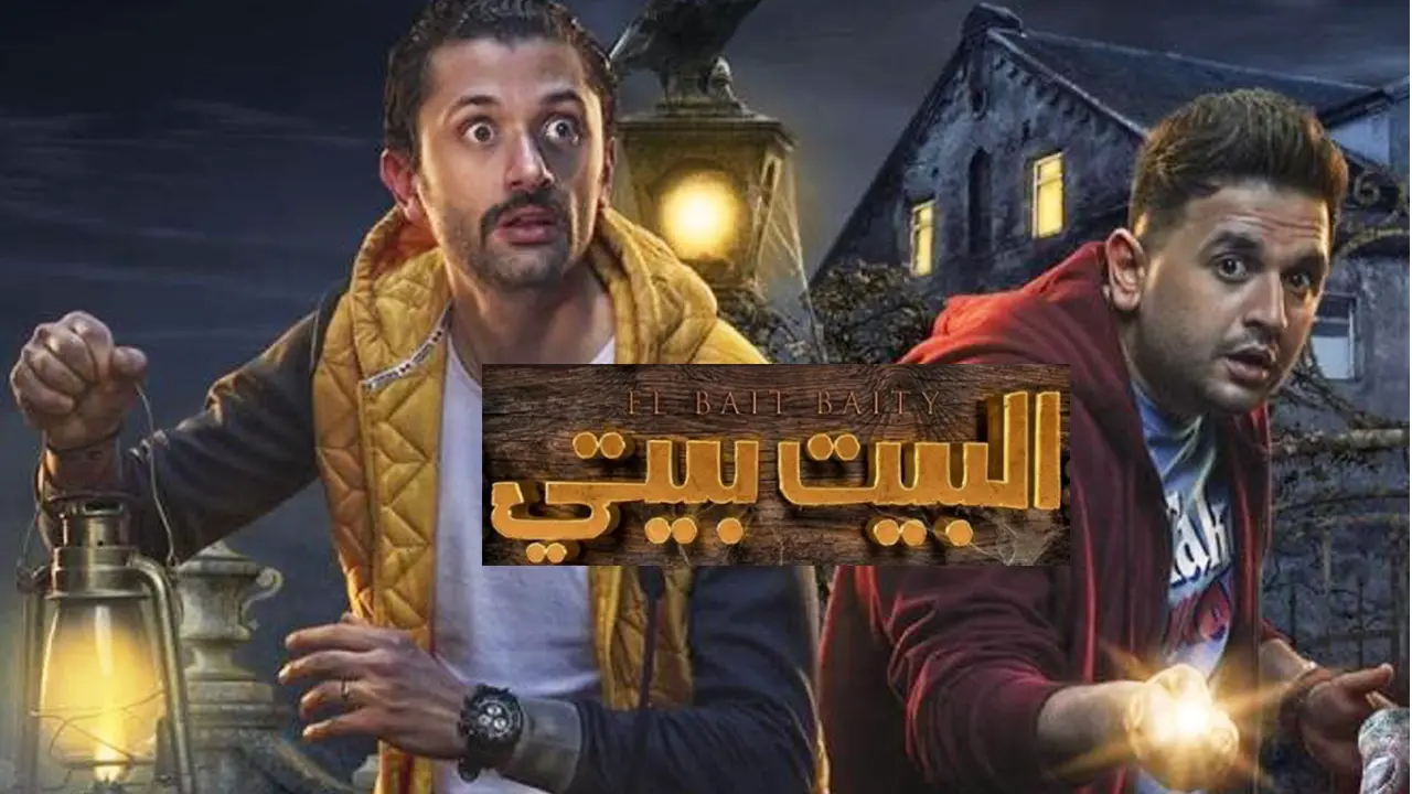 مسلسل البيت بيتي الجزء الاول