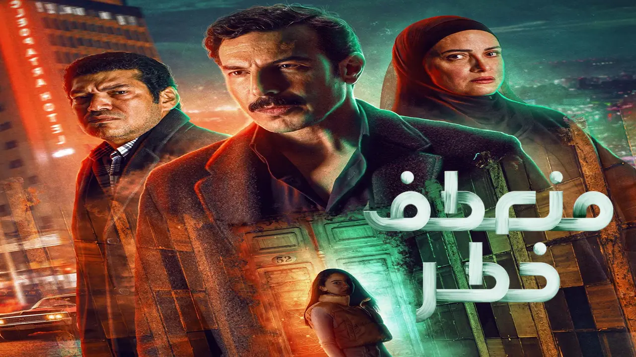 مسلسل منعطف خطر