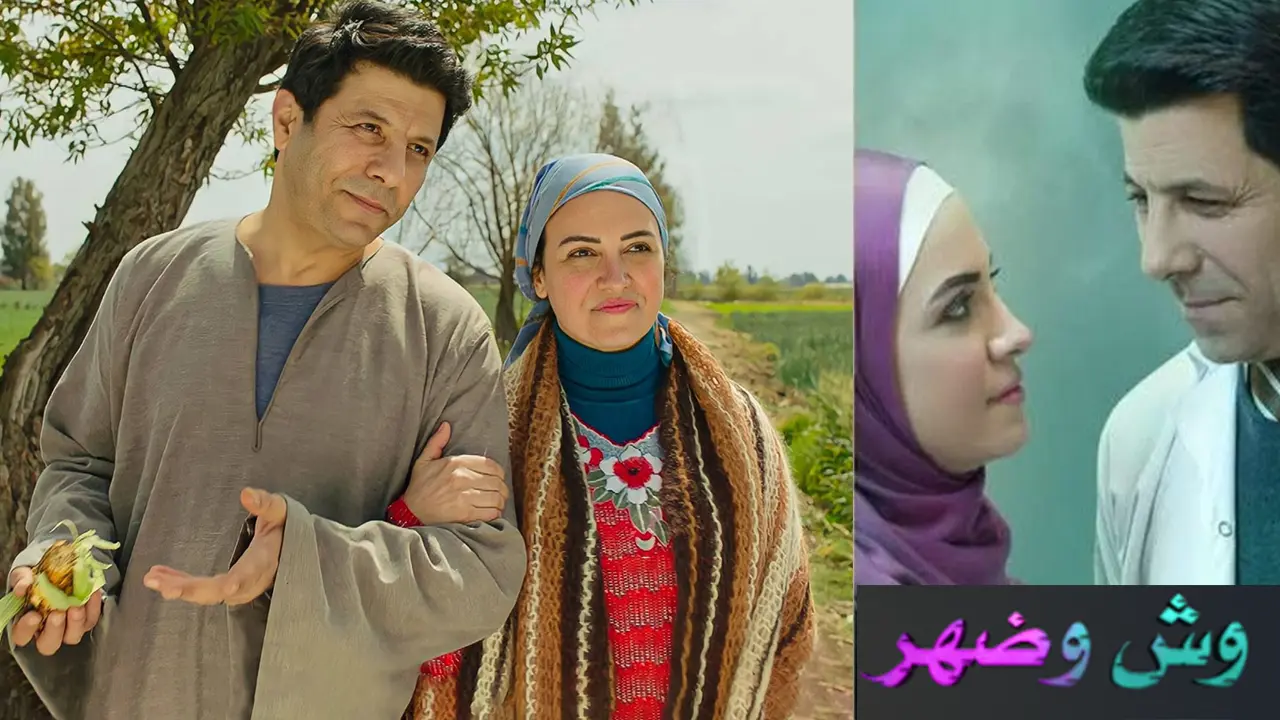 مسلسل وش وضهر