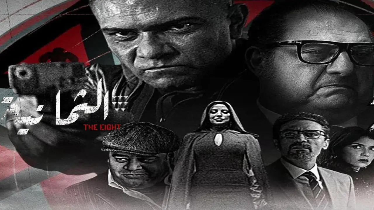 مسلسل الثمانية