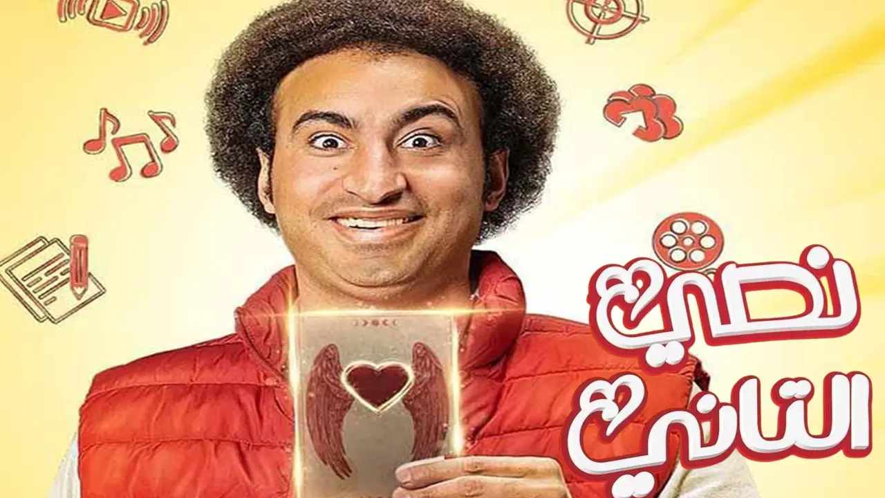 مسلسل نصي التاني