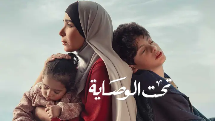 مسلسل تحت الوصاية