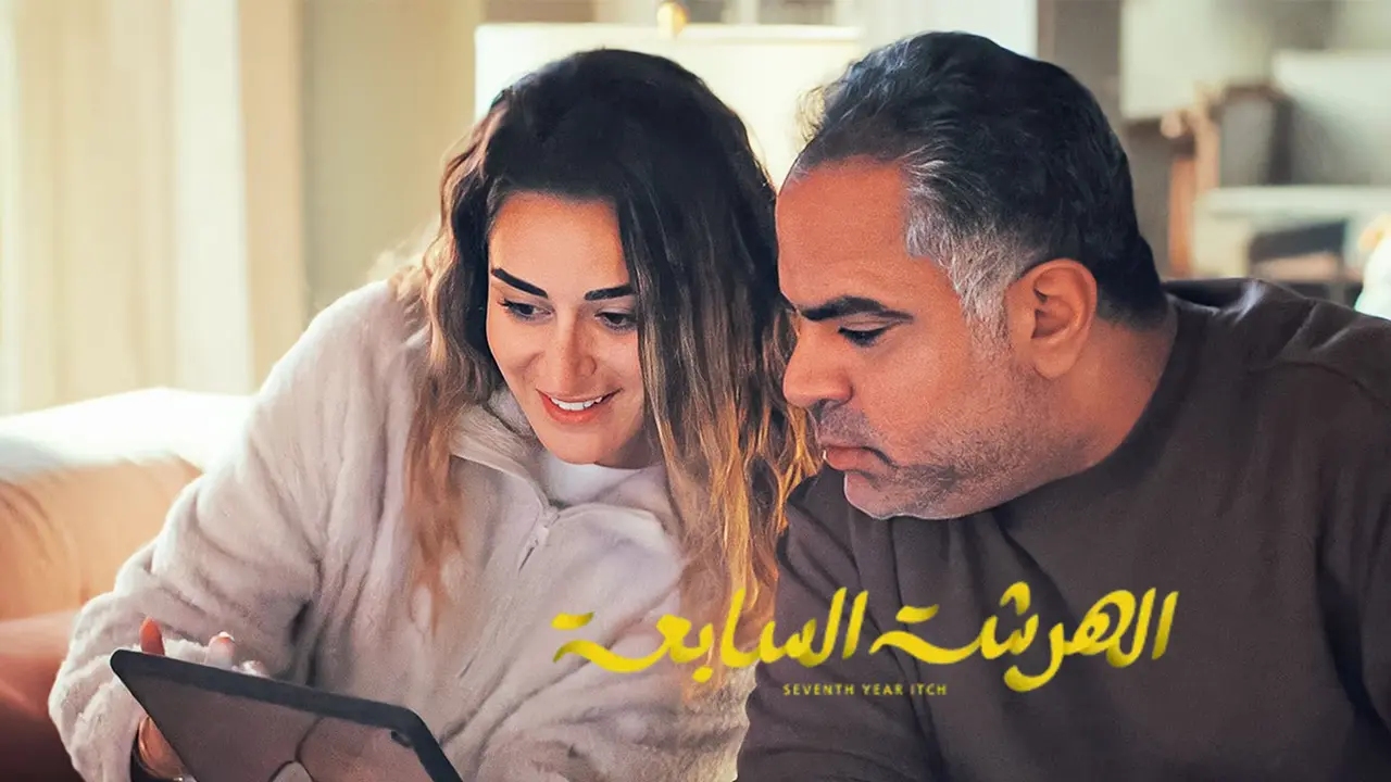 مسلسل الهرشة السابعة مسلسل الهرشة السابعة