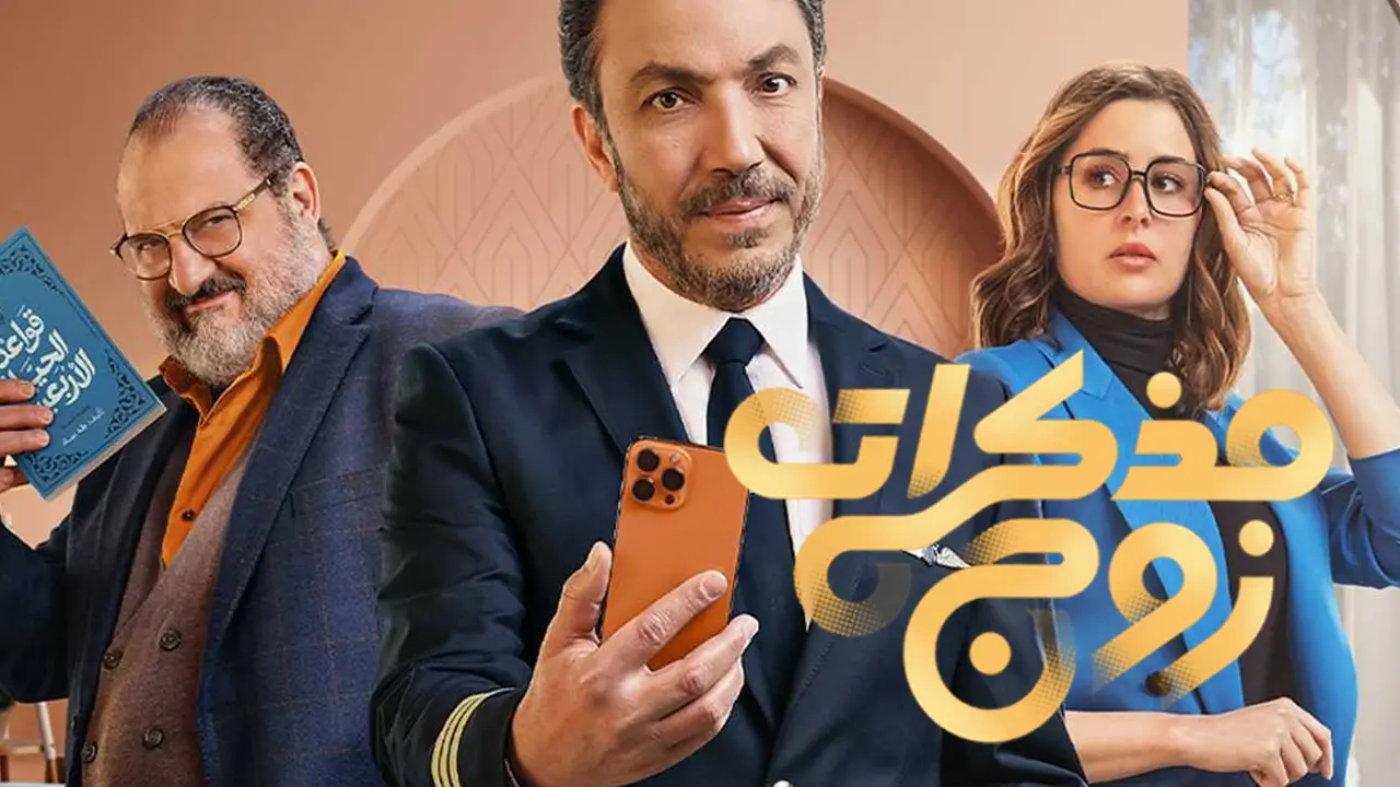 مسلسل مذكرات زوج