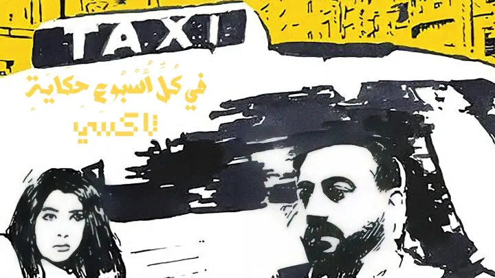 في كل أسبوع حكاية – تاكسي