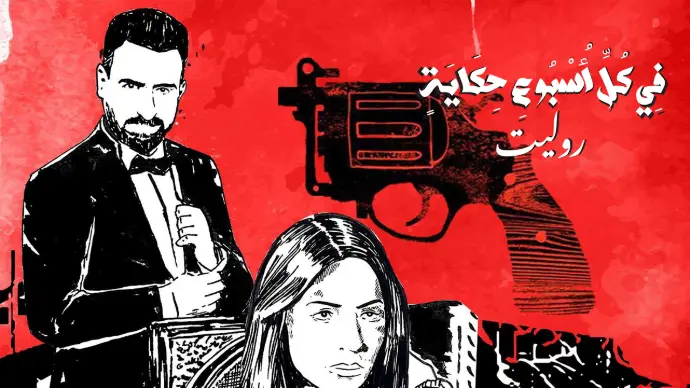 في كل أسبوع حكاية – روليت