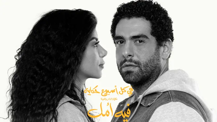 في كل أسبوع حكاية – فية أمل