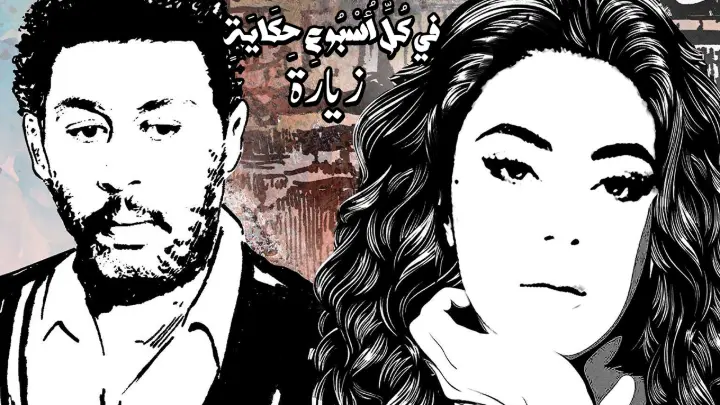 في كل أسبوع حكاية – زيارة