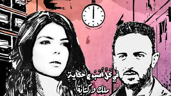 في كل أسبوع حكاية – ملك وكتابة