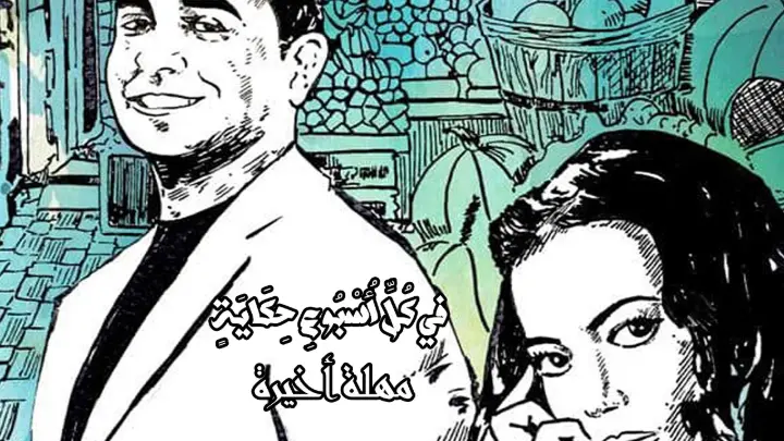 في كل أسبوع حكاية – مهلة أخيرة