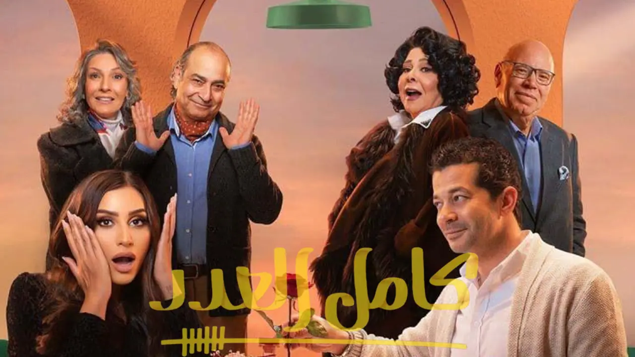 مسلسل كامل العدد