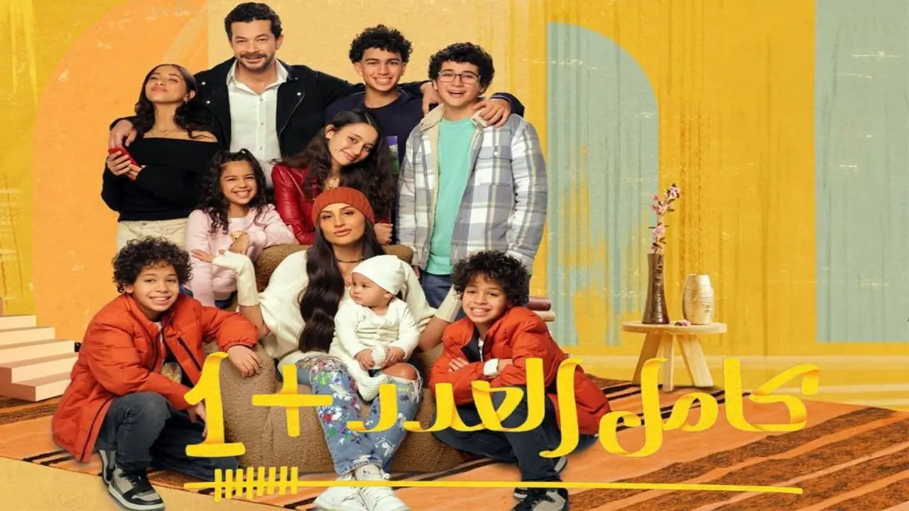 مسلسل كامل العدد +1