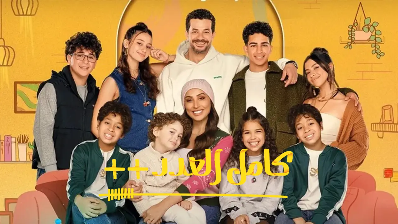 مسلسل كامل العدد ++