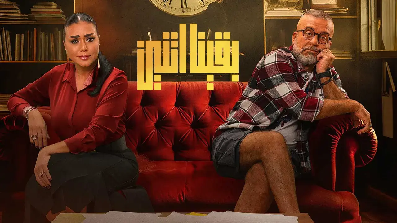 مسلسل بقينا اتنين